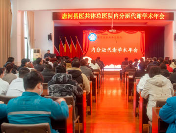 2023年唐河县医共体总医院首次内分泌学术会议成功举办