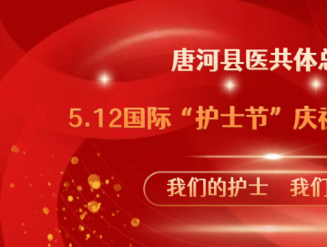唐河县医共体总医院举行庆祝“5.12”国际护士节暨表彰大会
