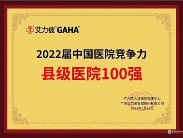 再获殊荣！唐河县人民医院荣登2022届艾力彼 “中国医院竞争力县级医院100强”