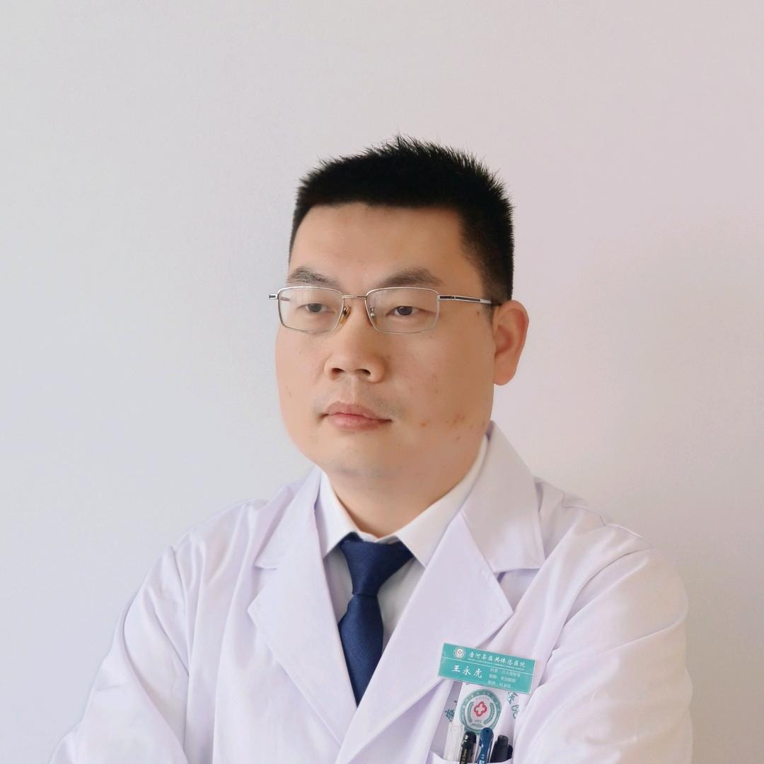 王永虎