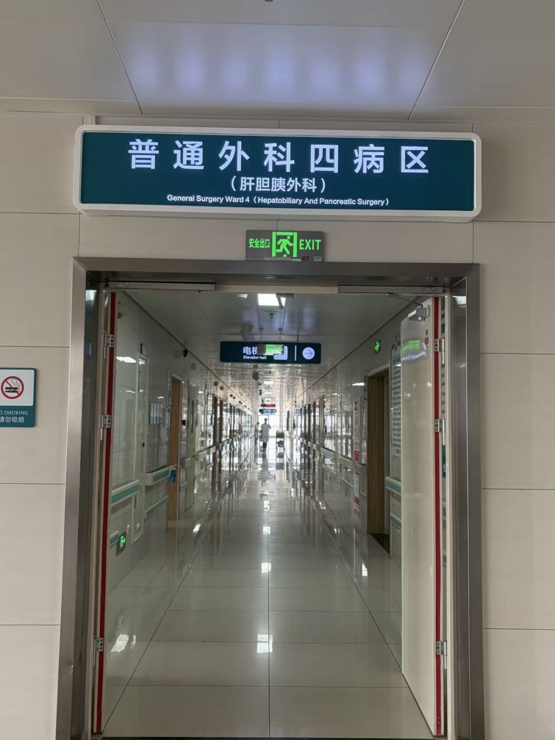 普通外科四病区简介